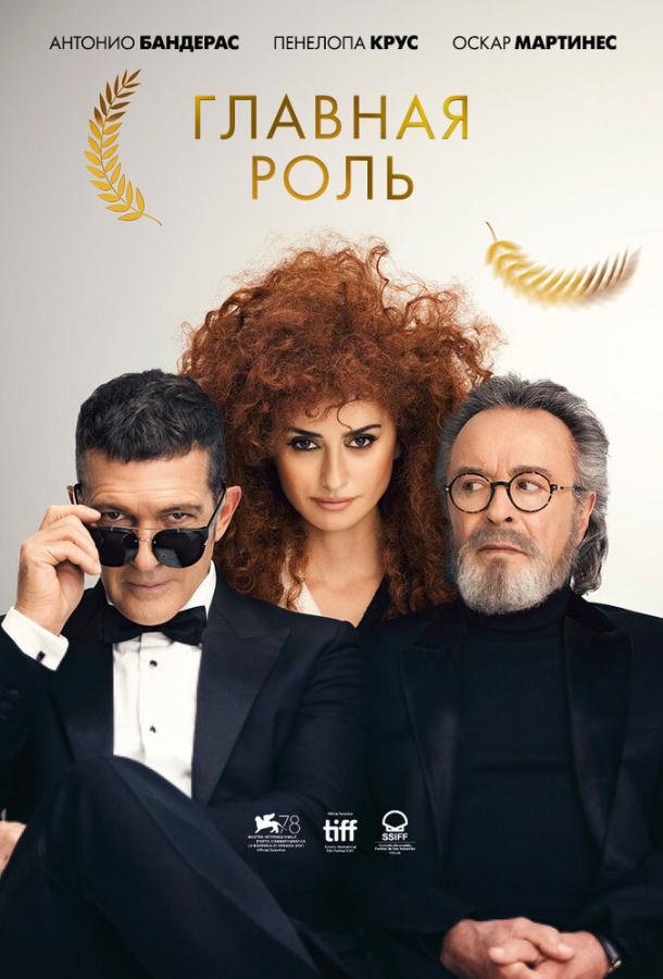 Фильм Главная роль (2021) смотреть онлайн бесплатно
