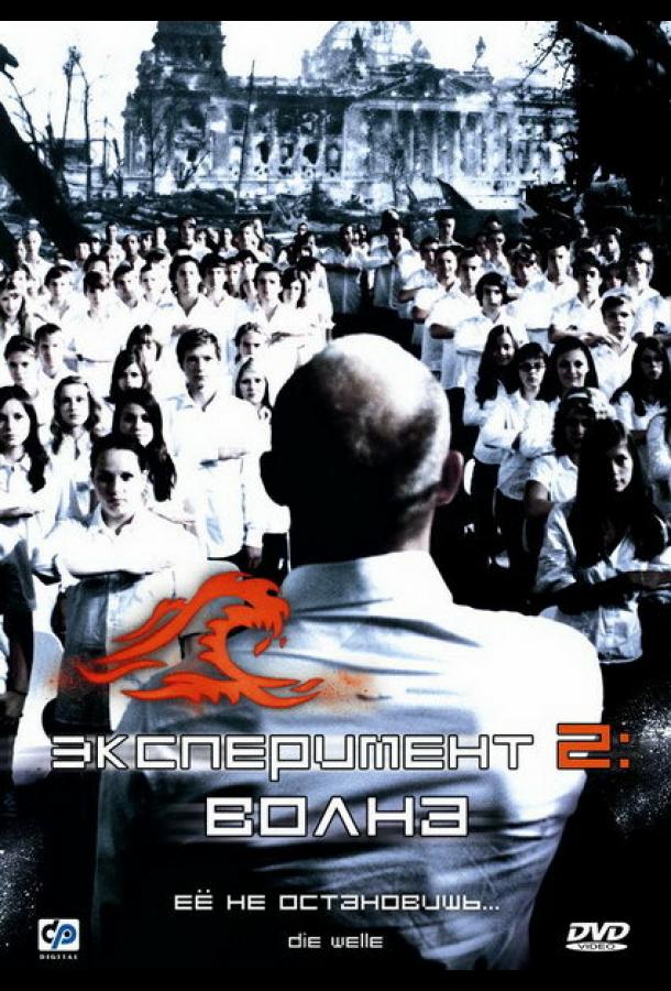 Фильм Эксперимент 2: Волна 2008 смотреть онлайн