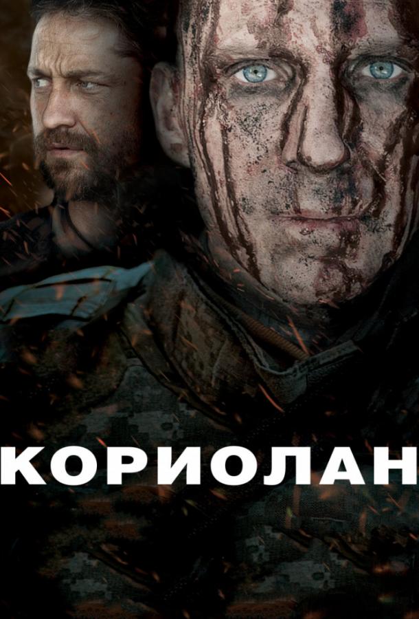 Фильм Кориолан 2011 смотреть онлайн с Джессикой Честейн и Ванессой Редгрейв
